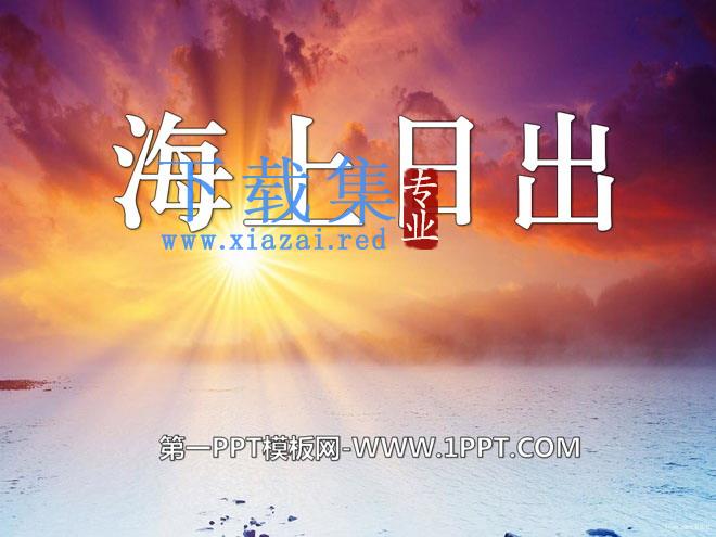 《海上日出》PPT课件3