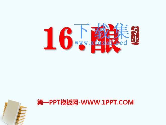 《酿》PPT课件