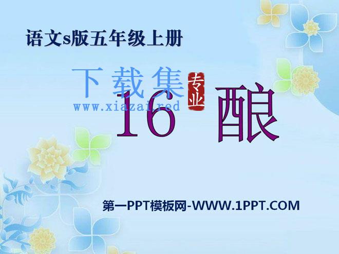 《酿》PPT课件2