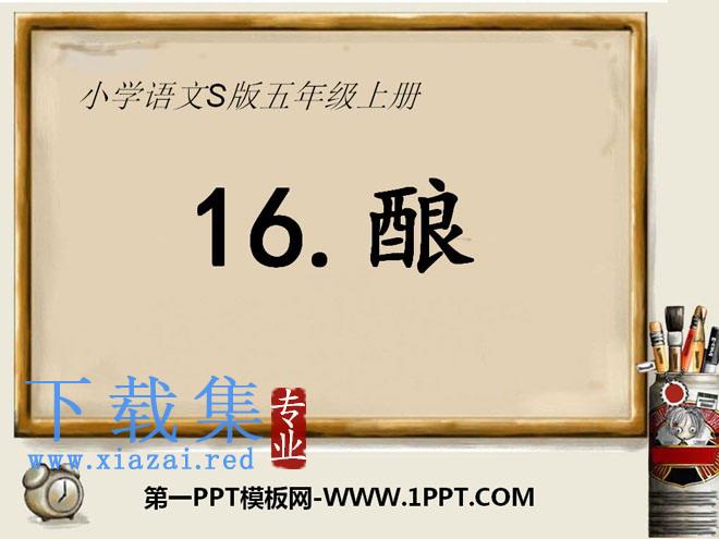 《酿》PPT课件3