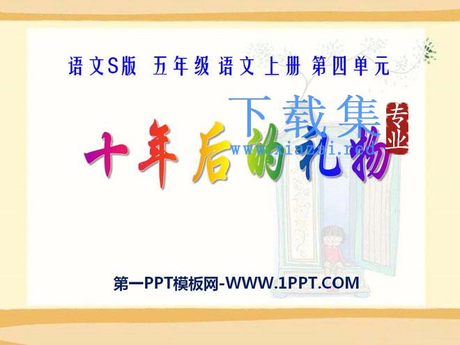 《十年后的礼物》PPT课件