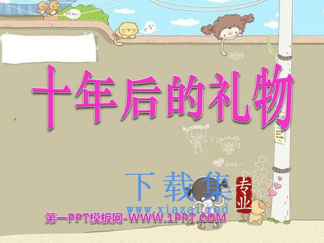 《十年后的礼物》PPT课件3