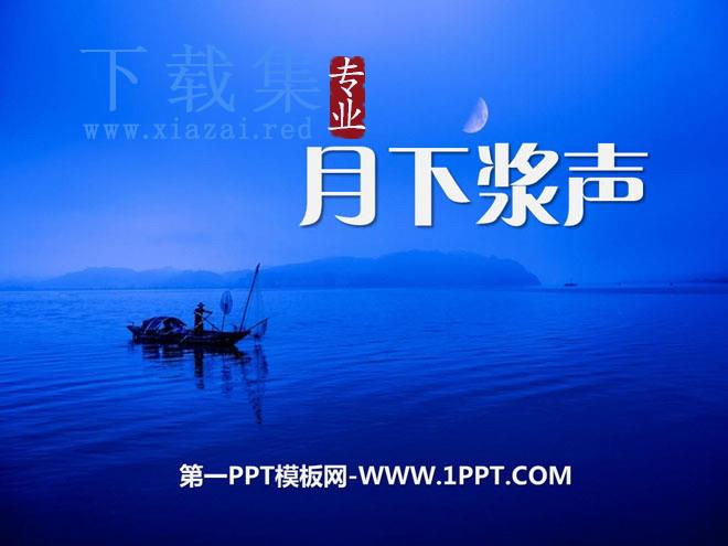 《月下桨声》PPT课件