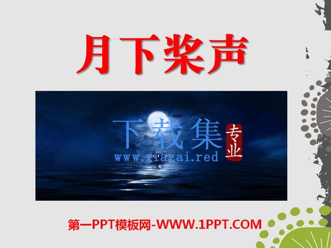 《月下桨声》PPT课件2