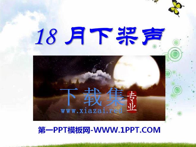 《月下桨声》PPT课件3