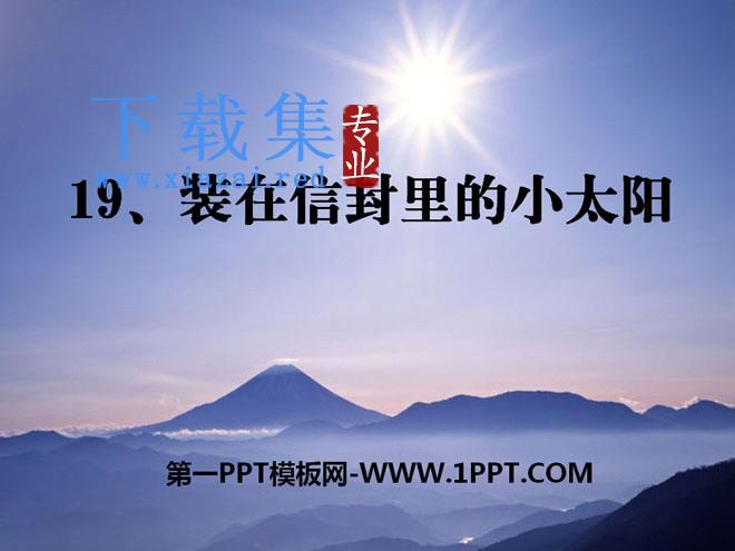 《装在信封里的小太阳》PPT课件