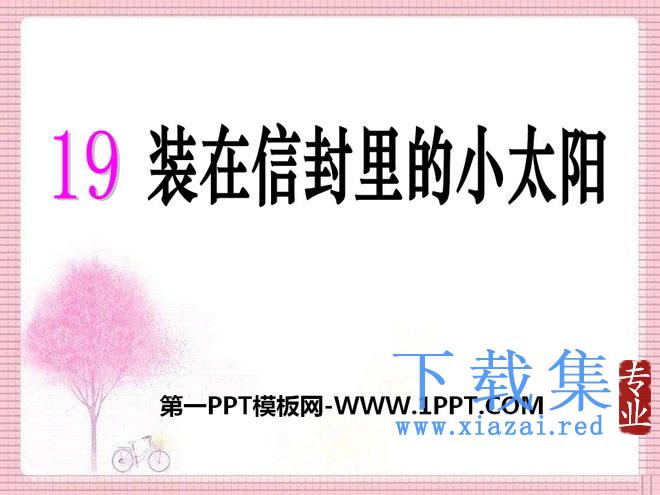 《装在信封里的小太阳》PPT课件2