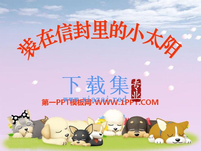 《装在信封里的小太阳》PPT课件3