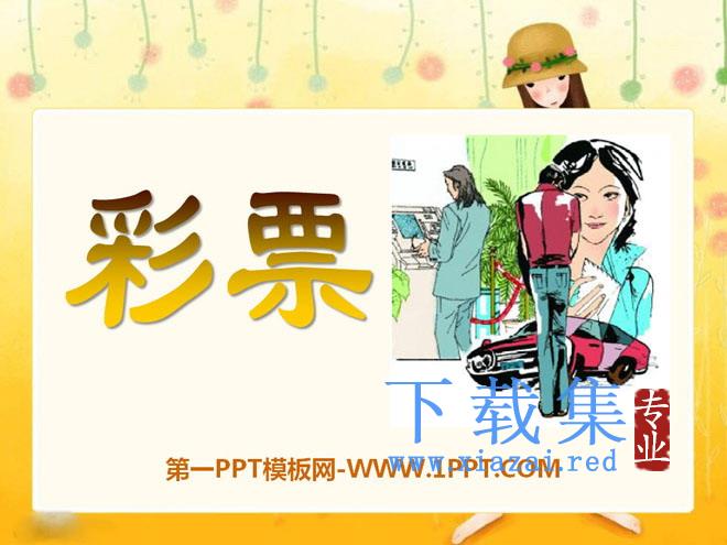 《彩票》PPT课件