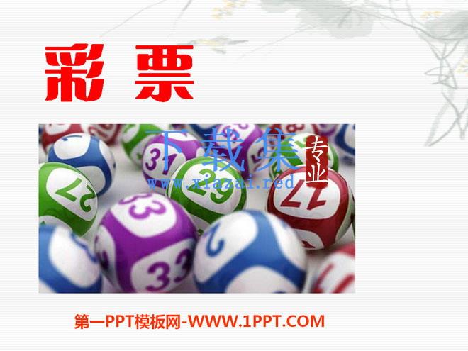 《彩票》PPT课件2