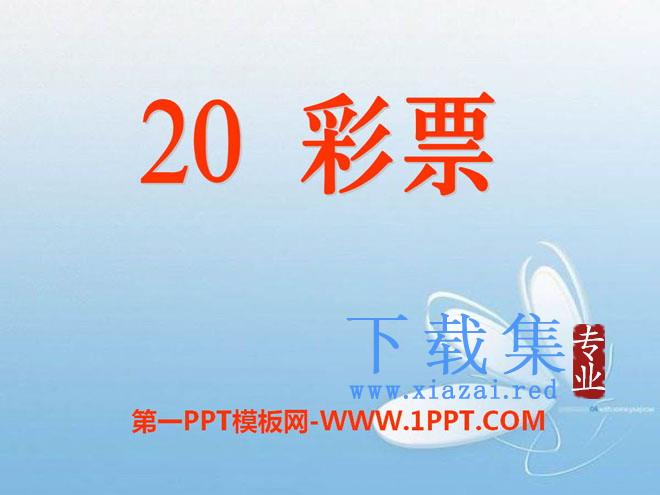 《彩票》PPT课件3