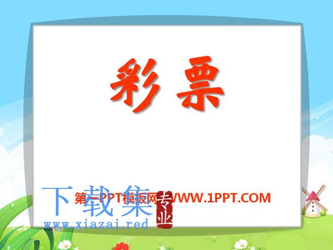 《彩票》PPT课件4