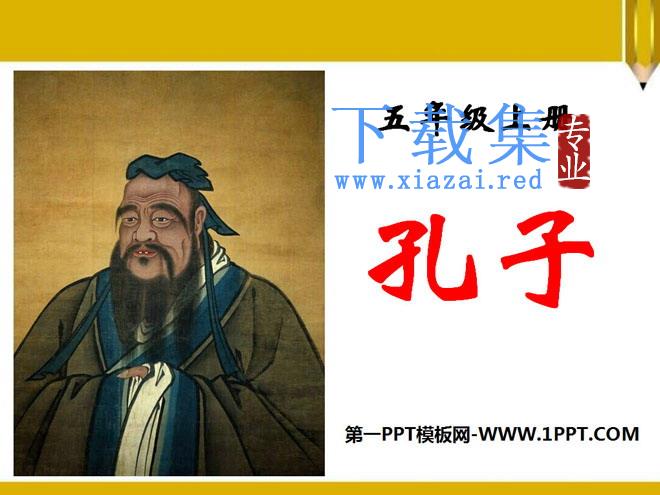《孔子》PPT课件