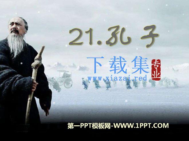 《孔子》PPT课件2