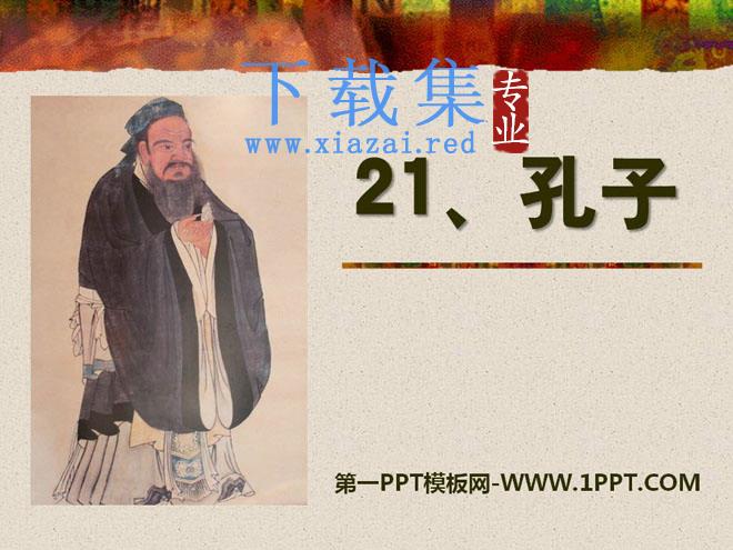 《孔子》PPT课件3