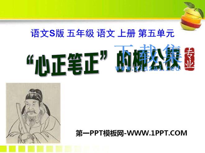 《“心正笔正”的柳公权》PPT课件