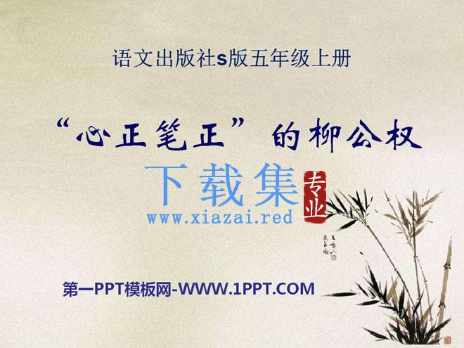 《“心正笔正”的柳公权》PPT课件3
