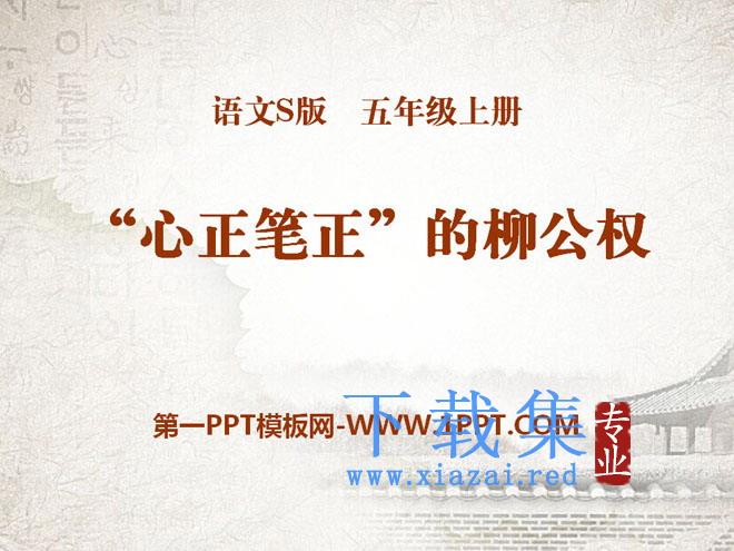 《“心正笔正”的柳公权》PPT课件4