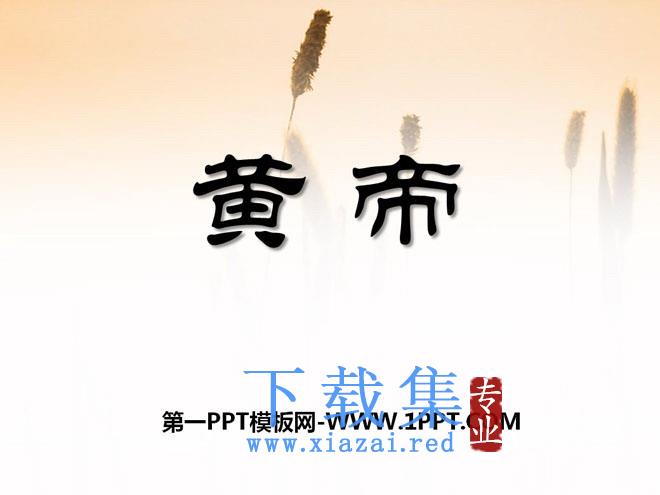 《黄帝》PPT课件
