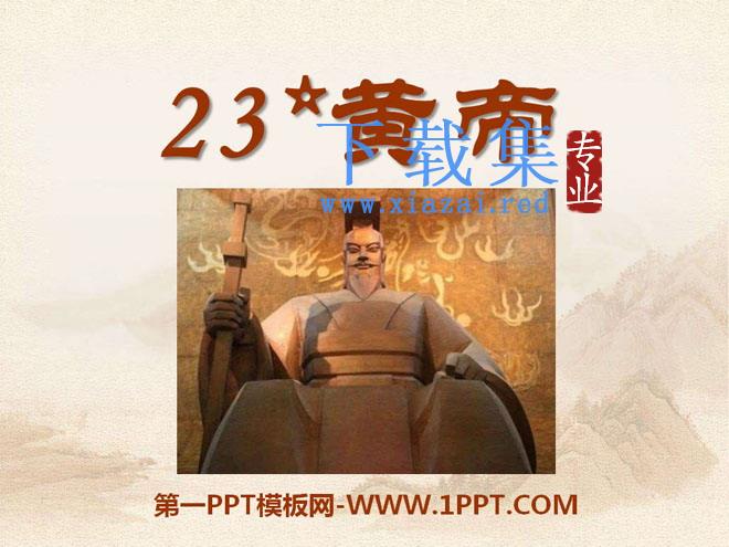 《黄帝》PPT课件2