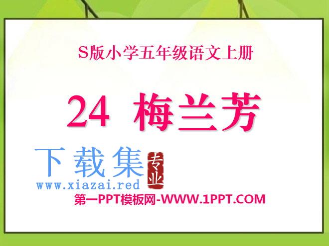 《梅兰芳》PPT课件