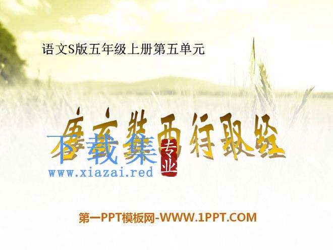 《唐玄奘西行取经》PPT课件