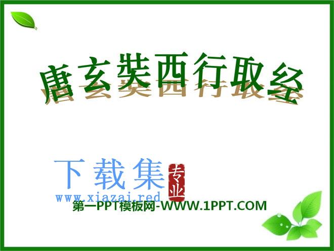《唐玄奘西行取经》PPT课件2