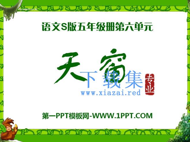 《天窗》PPT课件13