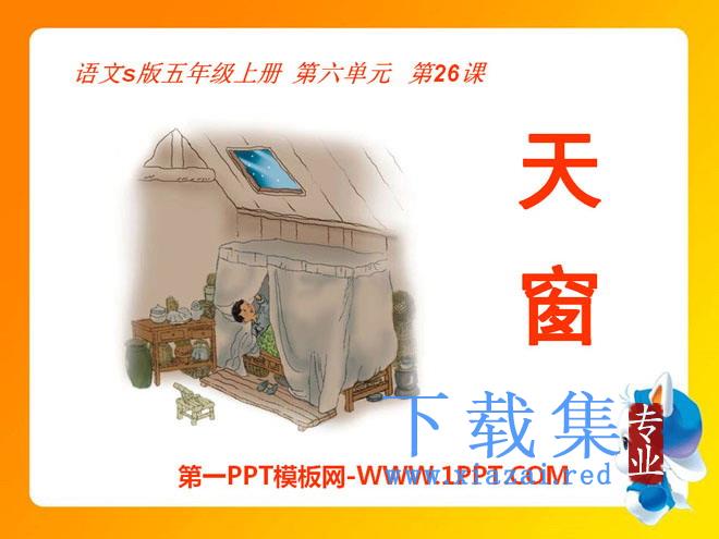 《天窗》PPT课件14