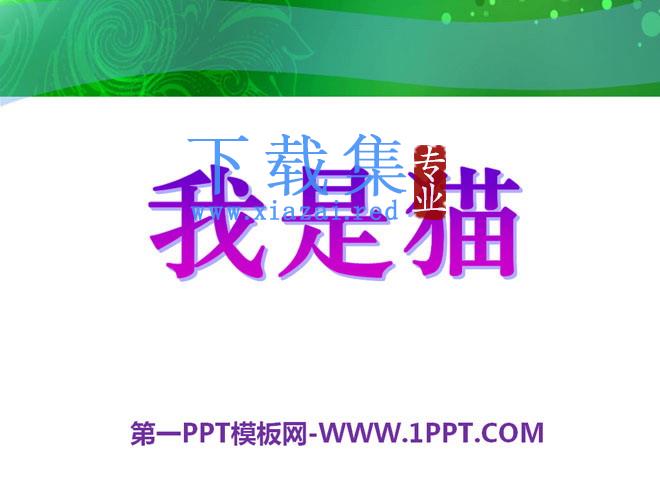《我是猫》PPT课件