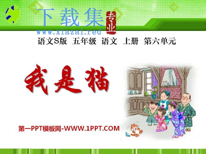 《我是猫》PPT课件3