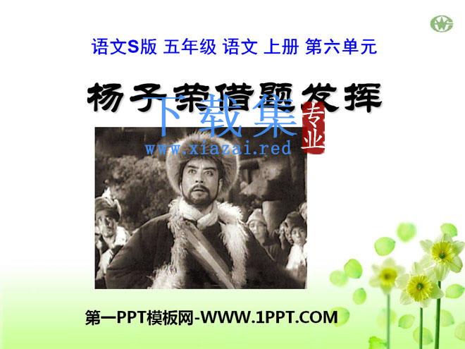 《杨子荣借题发挥》PPT课件