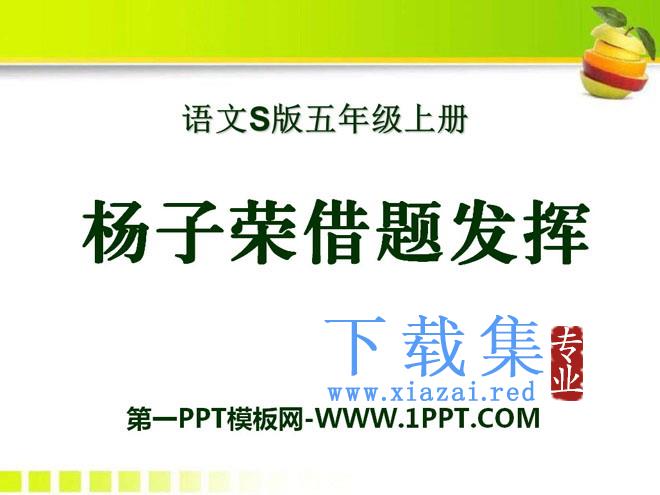 《杨子荣借题发挥》PPT课件2