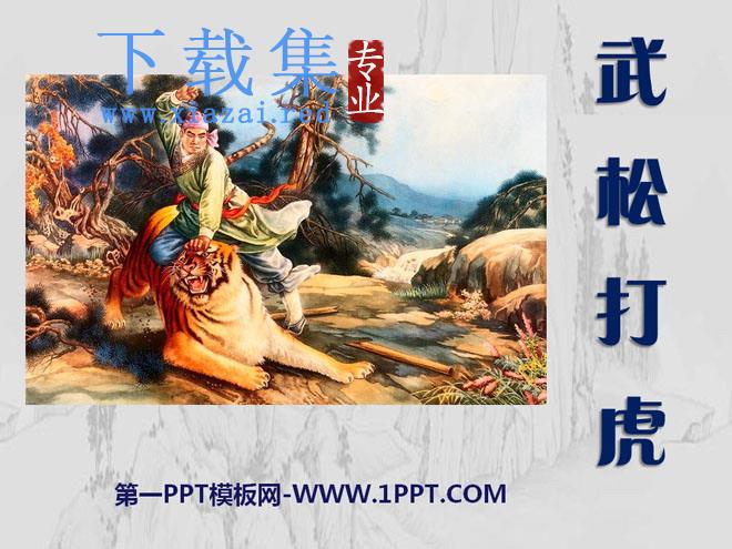 《武松打虎》PPT课件5