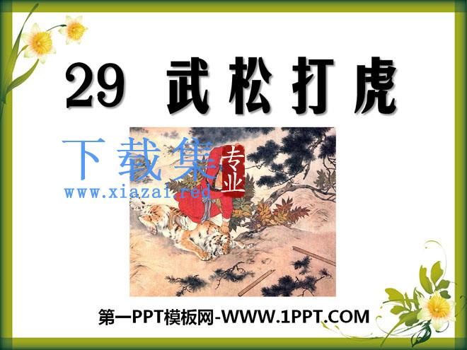 《武松打虎》PPT课件6