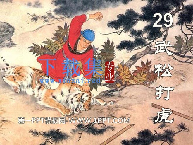 《武松打虎》PPT课件7