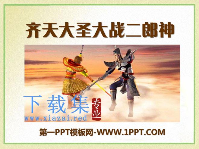 《齐天大圣大战二郎神》PPT课件