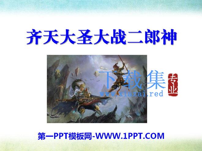 《齐天大圣大战二郎神》PPT课件2