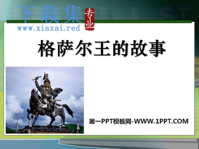 《格萨尔王的故事》PPT课件