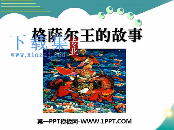 《格萨尔王的故事》PPT课件2