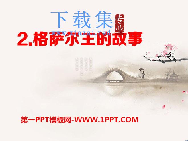 《格萨尔王的故事》PPT课件3