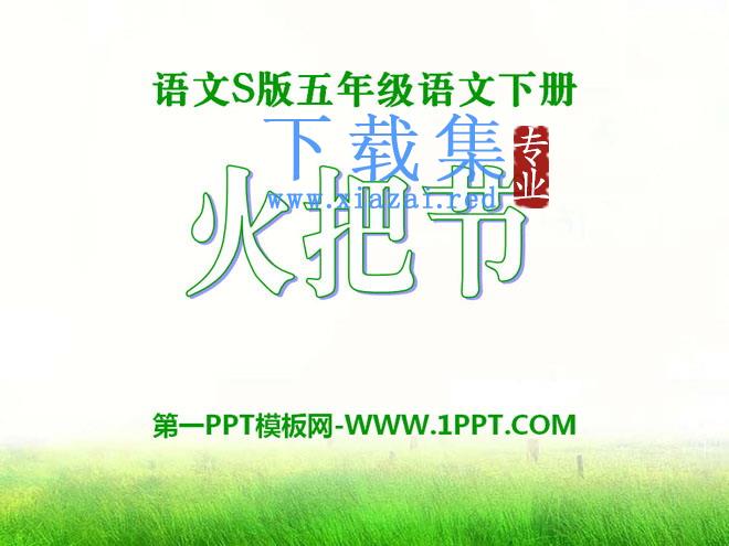 《火把节》PPT课件