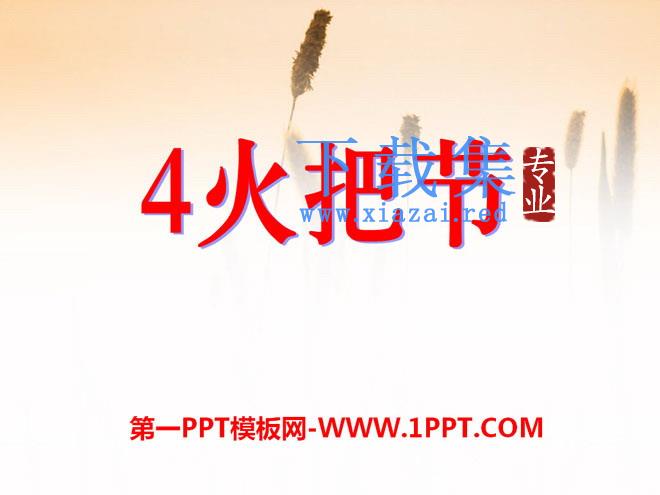 《火把节》PPT课件2