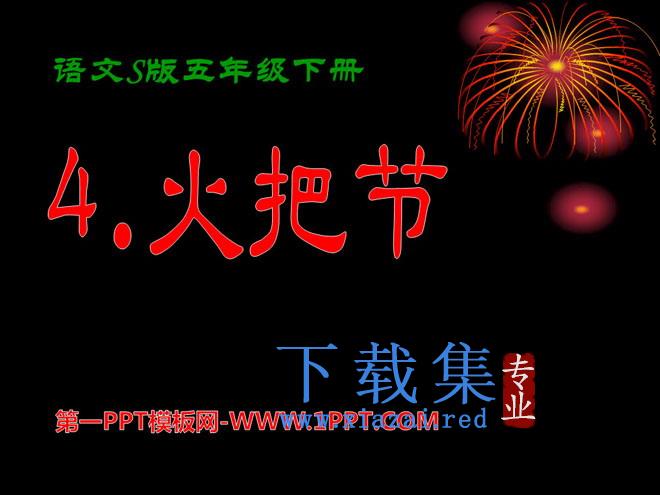 《火把节》PPT课件3
