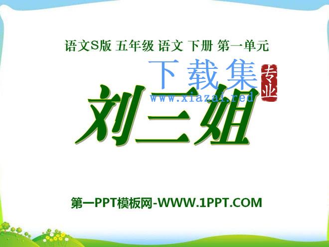 《刘三姐》PPT课件