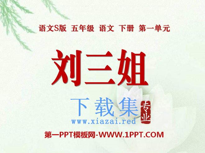 《刘三姐》PPT课件2