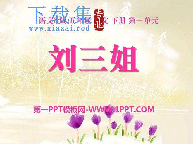 《刘三姐》PPT课件3