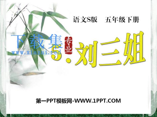《刘三姐》PPT课件4