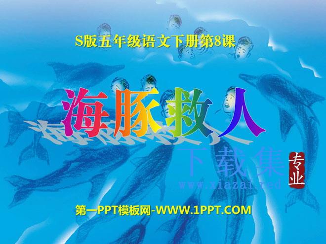 《海豚救人》PPT课件