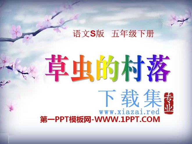 《草虫的村落》PPT课件11